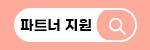 파트너
