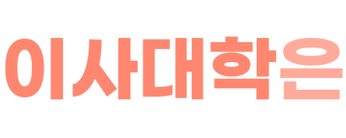 이사대학