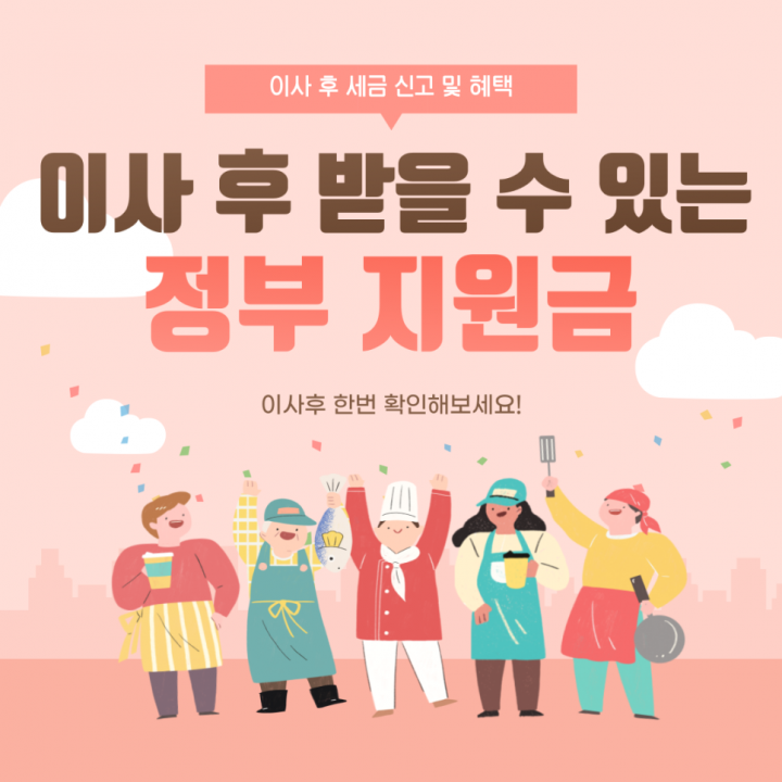 정부 이사지원금 꼭 챙기자!