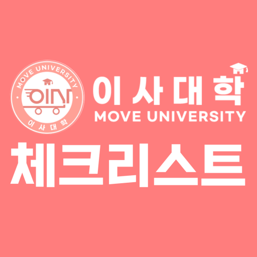 이사대학 이사 체크리스트