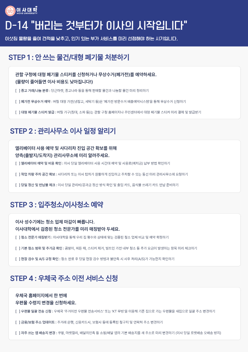 [D-14] 이사대학 체크리스트 1