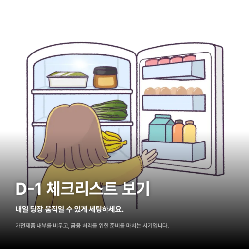 D-1 체크리스트 보기