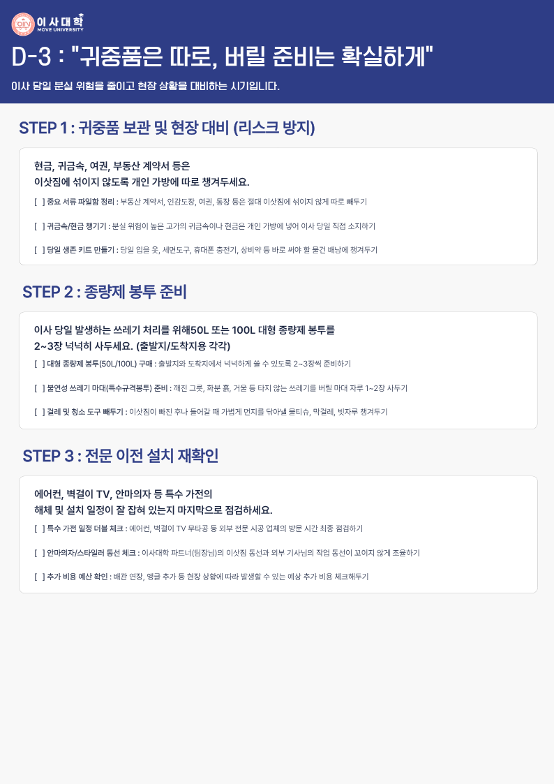 D-3 이사 준비 체크리스트 1