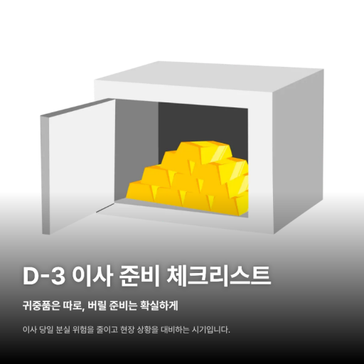 D-3 이사 준비 체크리스트