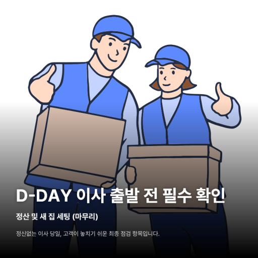 D-DAY 이사 출발 전 필수 확인