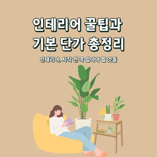 인테리어 꿀팁과 기본 단가 총정리 1