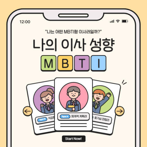 이사 MBTI 테스트