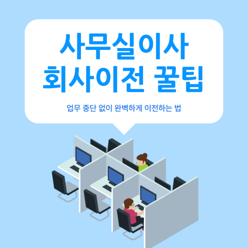 사무실이사 / 회사이전 꿀팁 | 업무 중단 없이 완벽하게 이전하는 법