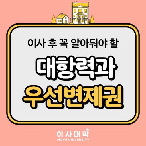 이사 후 꼭 알아둬야 할 대항력과 우선변제권 | 세입자 보호 완벽 가이드