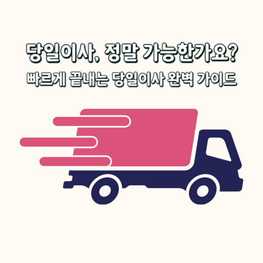 당일이사 가이드